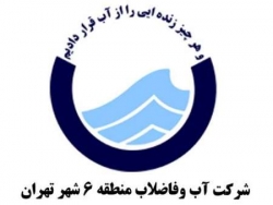 پروژه عملیات اجرایی شبکه فاضلاب منطقه 6 شهر تهران